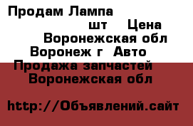 Продам Лампа LED Clearlight H7 2800 lm (2 шт) › Цена ­ 1 800 - Воронежская обл., Воронеж г. Авто » Продажа запчастей   . Воронежская обл.